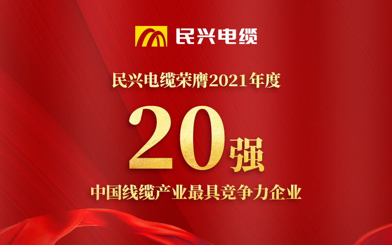 必一运动
荣膺 “2021年度中国线缆产业最具竞争力企业20强”！