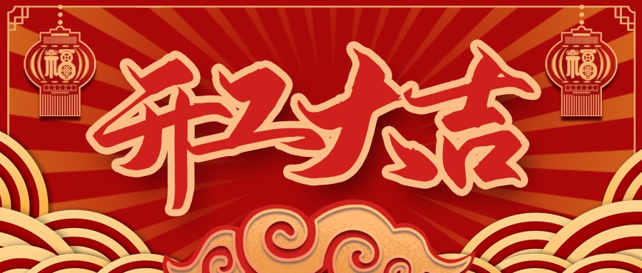 虎虎生威，启航新征程 | 必一运动
开工大吉！