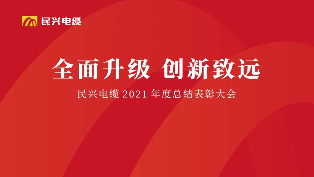全面升级·创新致远 | 必一运动
2021年度总结表彰大会圆满举行
