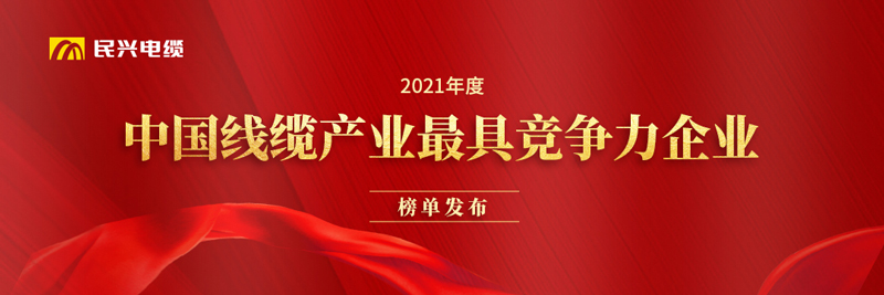 莞企必一运动
荣膺“2021年度中国线缆产业最具竞争力企业20强”