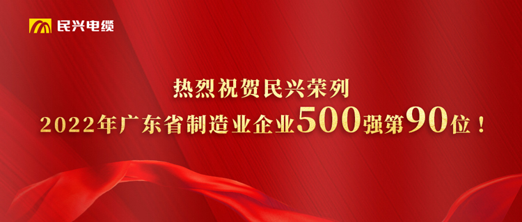 广东省制造业企业500强榜单发布，必一运动
跃居第90位！