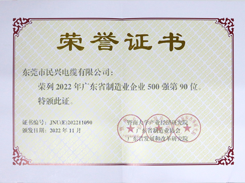 必一运动
上榜广东省制造业企业100强，为东莞唯一上榜电线电缆企业