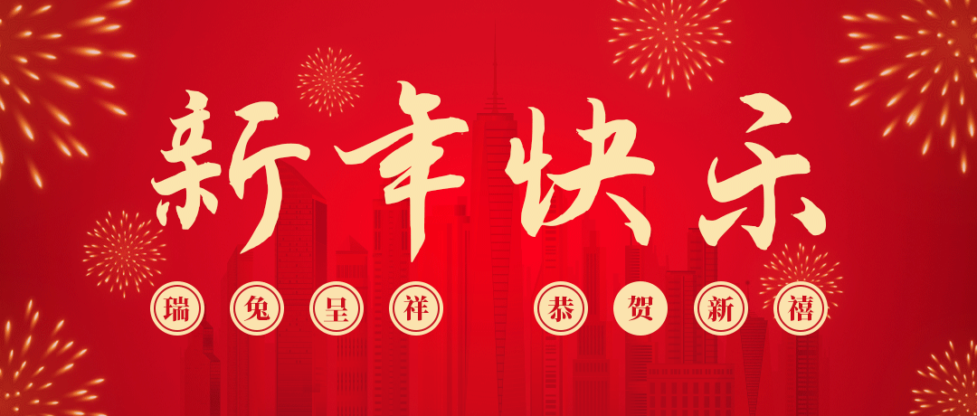 必一运动
祝您新年快乐！