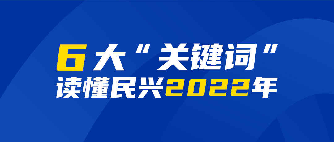 6大“关键词”读懂必一运动
2022年
