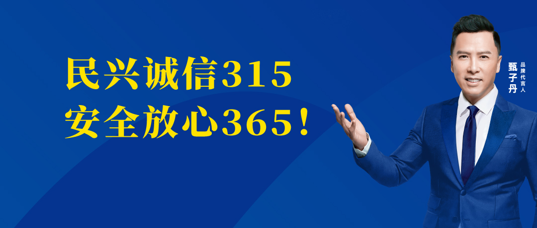 诚信不止3.15，必一运动
守护您的365 ！