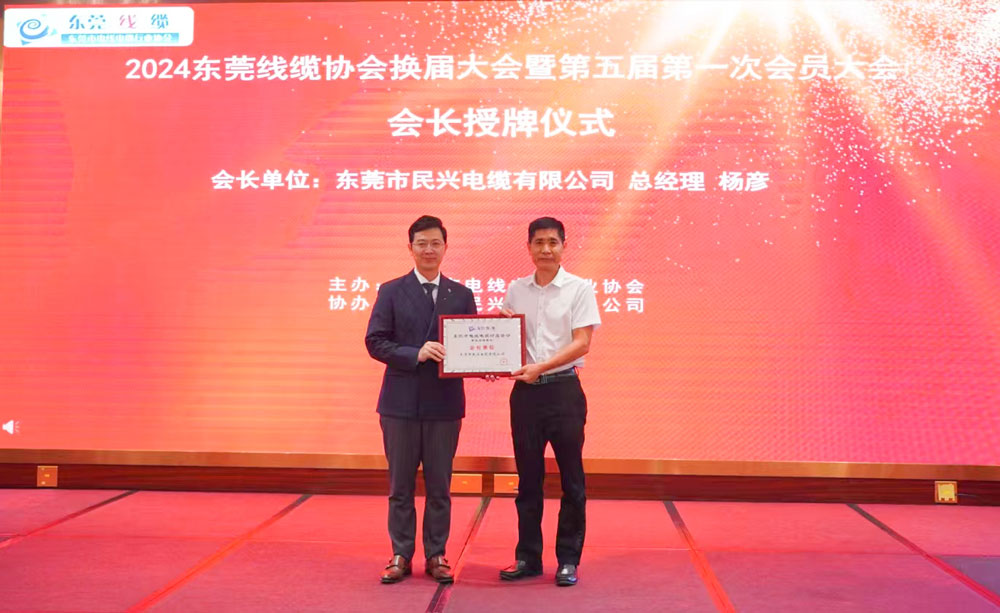 热烈祝贺必一运动
当选东莞线缆协会会长单位、总经理杨彦当选为会长！