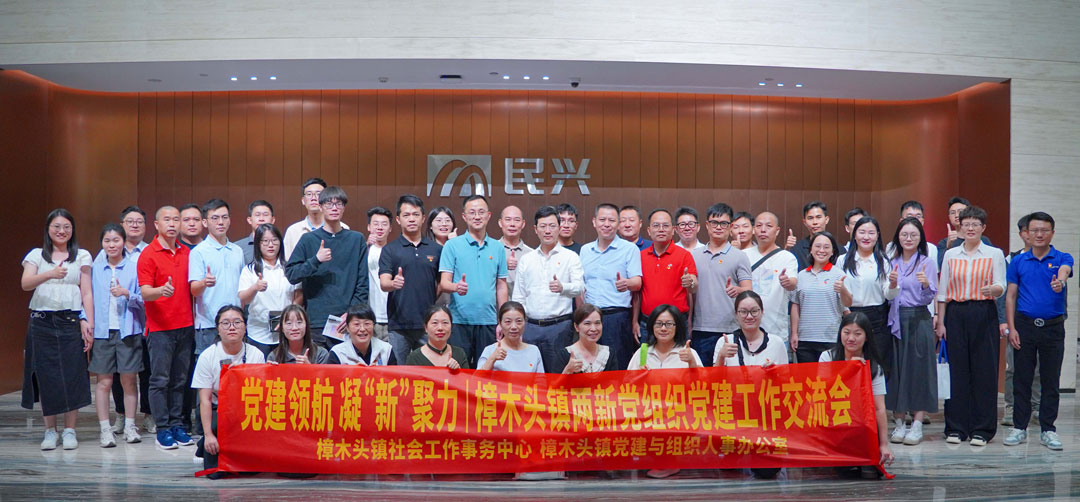 党建领航，凝“新”聚力 | 樟木头镇“两新”党组织党建交流会在必一运动
举行
