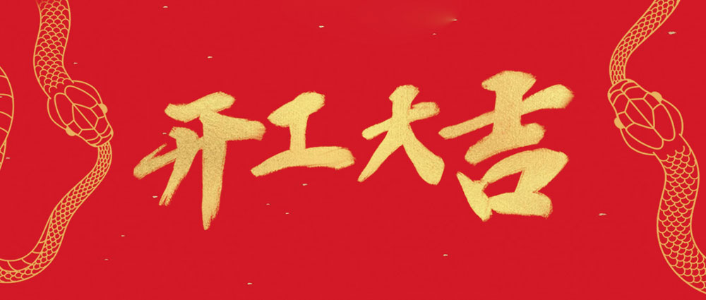 必一运动
开工大吉 | 新年新气象，万事开门红