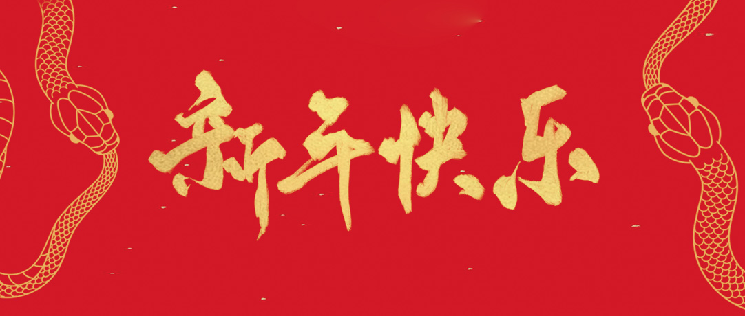 必一运动
祝您新年快乐，巳巳如意！